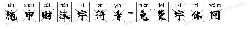 施申财汉字拼音字体转换