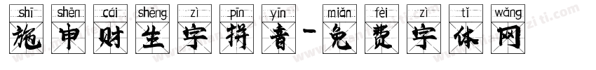 施申财生字拼音字体转换