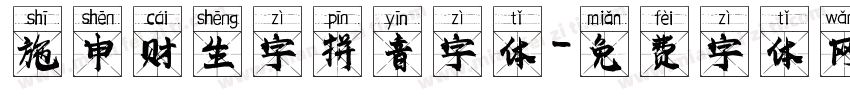 施申财生字拼音字体字体转换