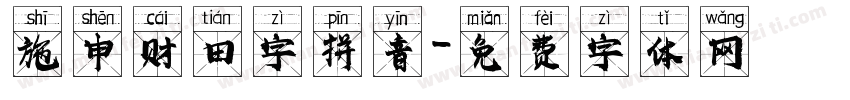 施申财田字拼音字体转换
