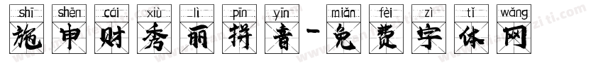 施申财秀丽拼音字体转换