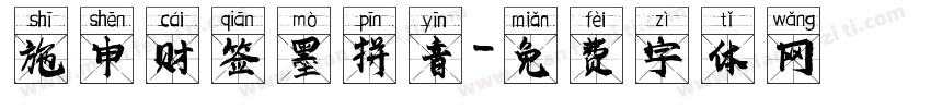 施申财签墨拼音字体转换