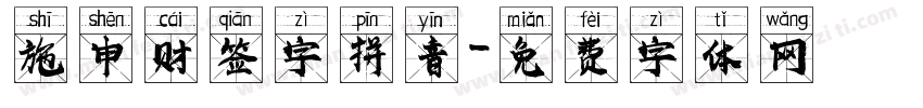 施申财签字拼音字体转换