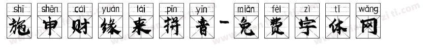 施申财缘来拼音字体转换