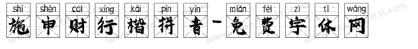 施申财行楷拼音字体转换