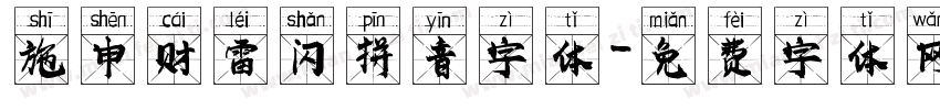 施申财雷闪拼音字体字体转换