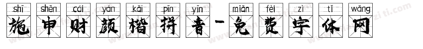 施申财颜楷拼音字体转换