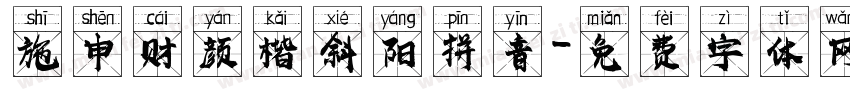 施申财颜楷斜阳拼音字体转换