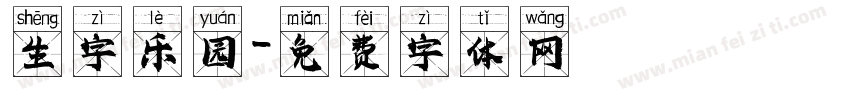 生字乐园字体转换