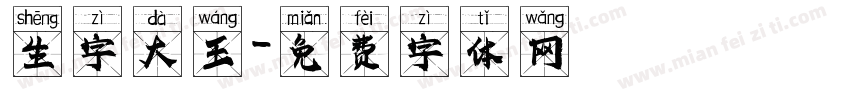 生字大王字体转换
