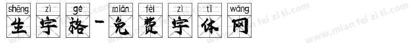 生字格字体转换