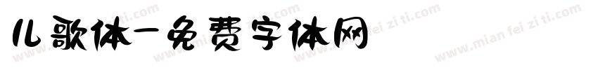 儿歌体字体转换