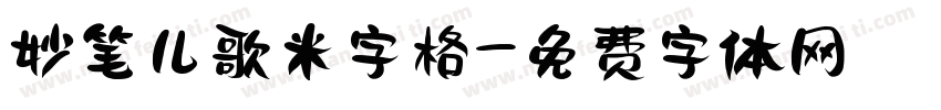妙笔儿歌米字格字体转换