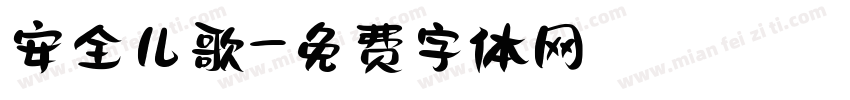 安全儿歌字体转换