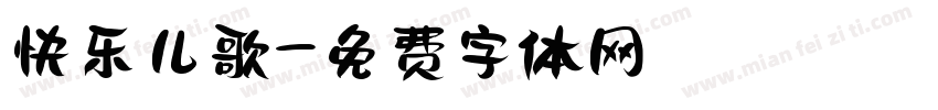 快乐儿歌字体转换