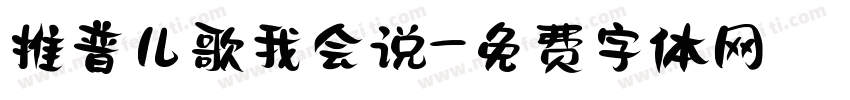 推普儿歌我会说字体转换