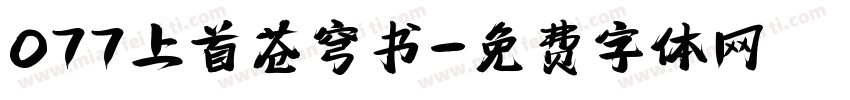 077上首苍穹书字体转换
