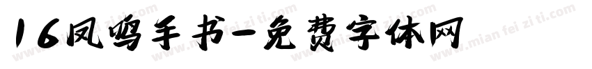 16凤鸣手书字体转换