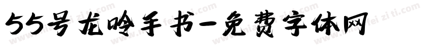 55号龙呤手书字体转换