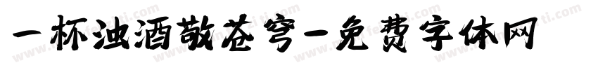一杯浊酒敬苍穹字体转换