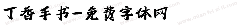 丁香手书字体转换