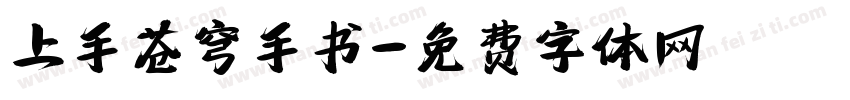 上手苍穹手书字体转换