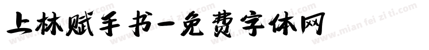 上林赋手书字体转换