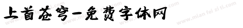 上首苍穹字体转换