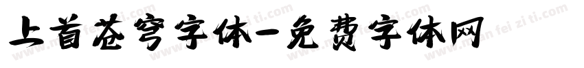 上首苍穹字体字体转换