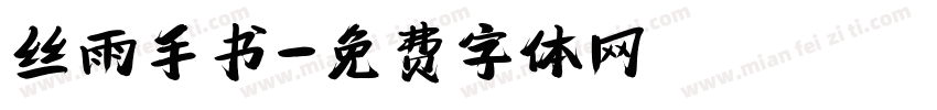 丝雨手书字体转换