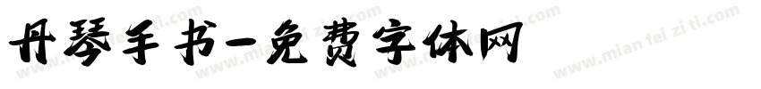丹琴手书字体转换