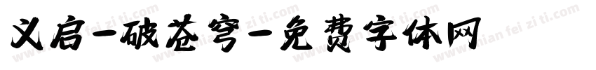 义启-破苍穹字体转换
