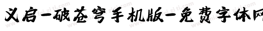 义启-破苍穹手机版字体转换