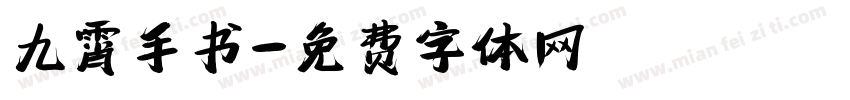 九霄手书字体转换