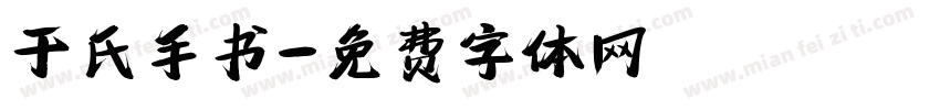 于氏手书字体转换
