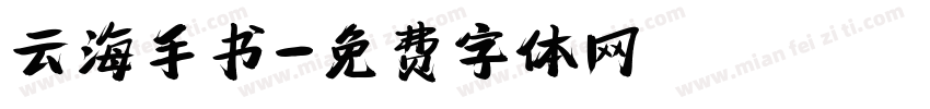 云海手书字体转换