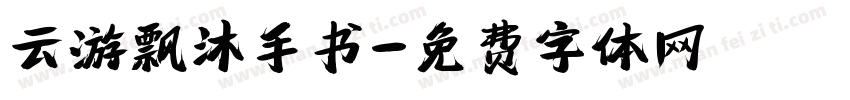 云游飘沐手书字体转换