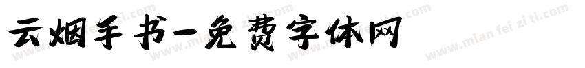 云烟手书字体转换