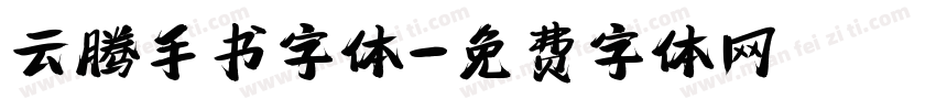 云腾手书字体字体转换