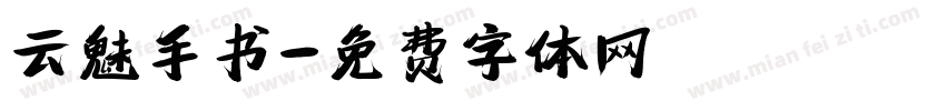 云魅手书字体转换