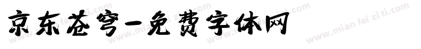 京东苍穹字体转换