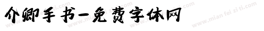 介卿手书字体转换