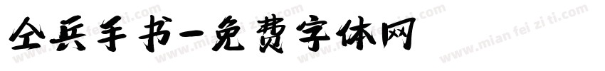 仝兵手书字体转换