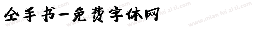 仝手书字体转换