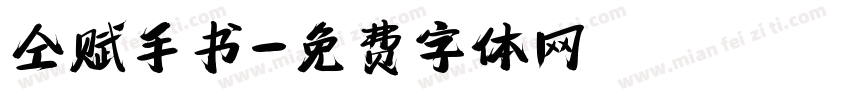 仝赋手书字体转换