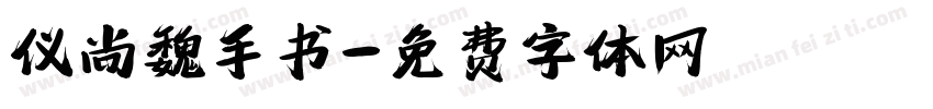 仪尚魏手书字体转换