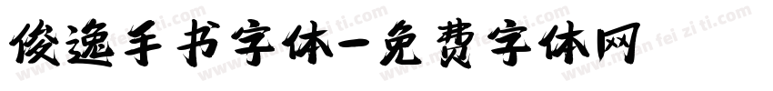 俊逸手书字体字体转换