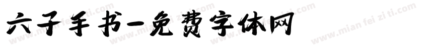 六子手书字体转换