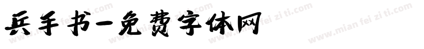 兵手书字体转换