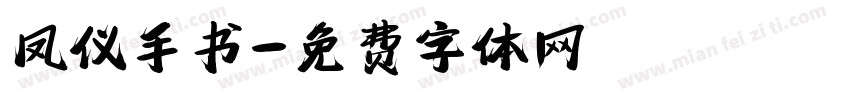 凤仪手书字体转换